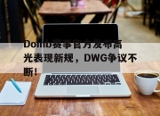关于Doinb赛事官方发布高光表现新规，DWG争议不断！的信息