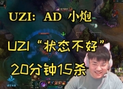 Uzi在法国队比赛中大胜，战术调整引发热议！