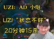 Uzi在法国队比赛中大胜，战术调整引发热议！