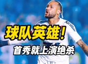 内马尔连续十场比赛得分超过绝杀，中国队挑战极限！