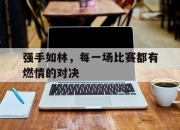 强手如林，每一场比赛都有燃情的对决的简单介绍