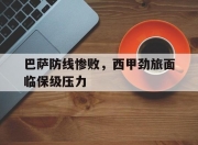 巴萨防线惨败，西甲劲旅面临保级压力