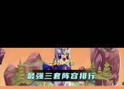 队伍升级强化阵容，备战接下来的紧要战役