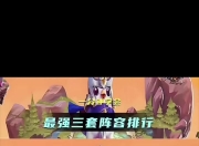 队伍升级强化阵容，备战接下来的紧要战役