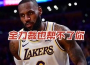 太阳队客场失利，湖人队主场全力击败对手