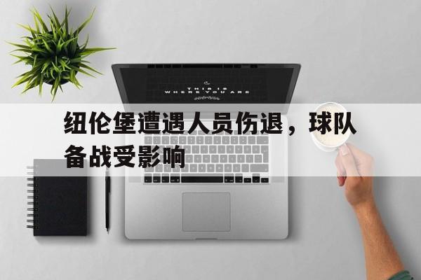纽伦堡遭遇人员伤退，球队备战受影响